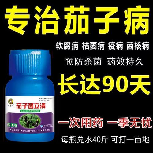 茄子黄萎炭疽灵专用药防治枝叶干枯变黄腐烂黑褐斑病菌清菌剂