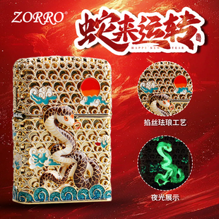 ZORRO佐罗煤油打火机正品 珐琅蛇来运转夜光防风火机高档新年礼物