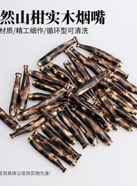 高档天然山柑实木烟嘴循环使用