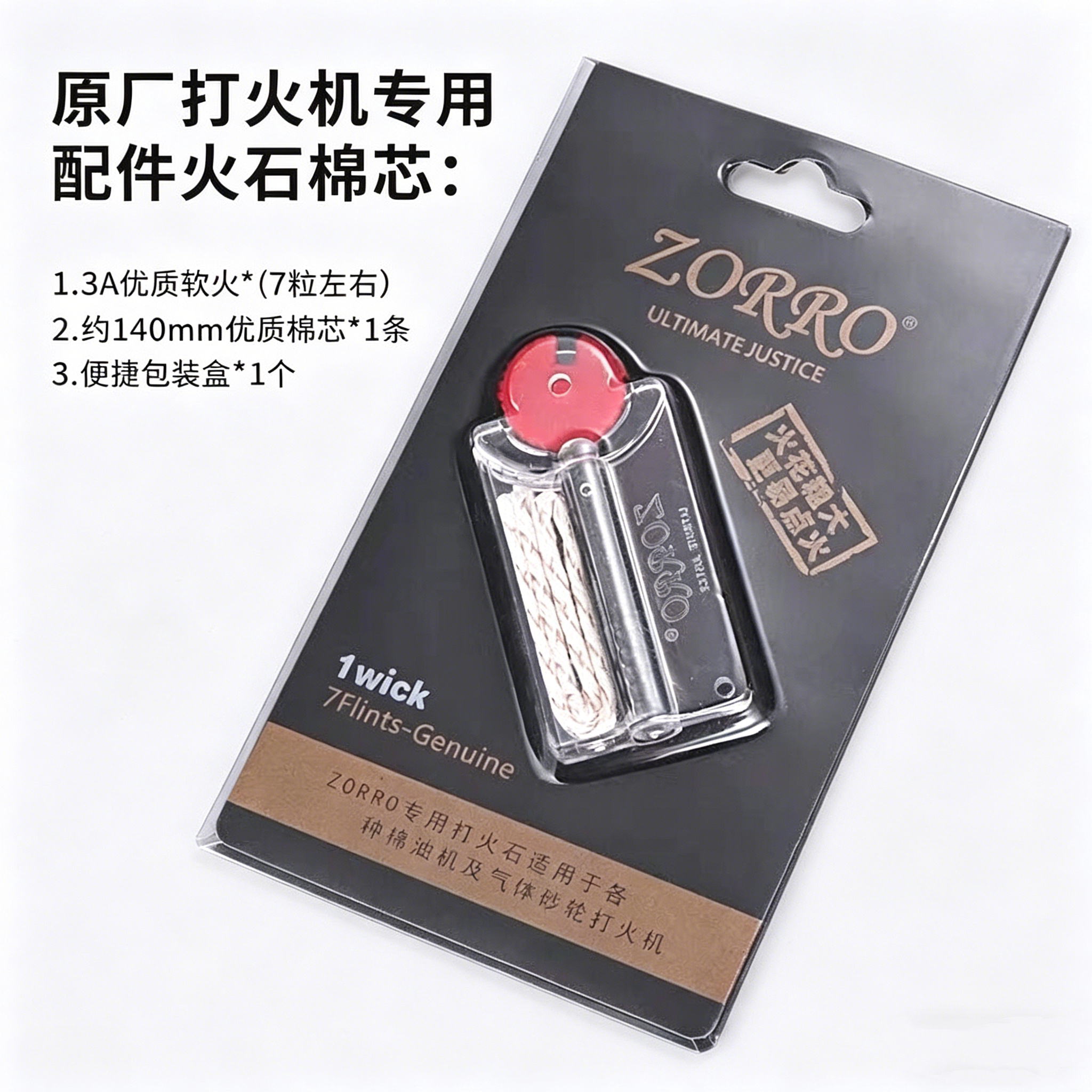 ZORRO佐罗原装带针火石棉芯佐罗打火石ZP通用打火机脱脂棉花耗材