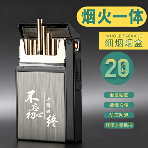 高档烟盒打火机一体20支装便携金属防压防潮充电烟火一体烟壳套