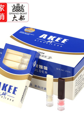 大船亚奇AK2008一次性抛弃型过滤烟嘴男士香菸双重高效过滤器正品