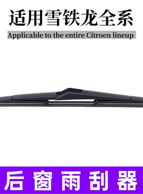 适用雪铁龙世嘉C4/C2后窗雨刷C3-XR/DS4/DS6 云逸C4 Aircross天逸