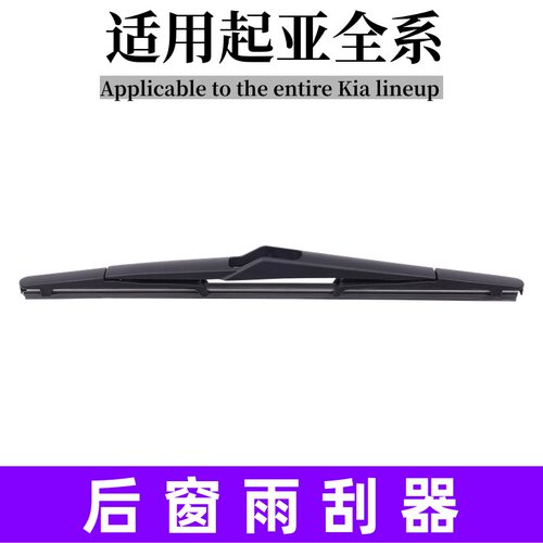 适用起亚智跑原厂后窗kx7嘉华索兰托秀尔极睿kx3奕跑kx5雨刮器