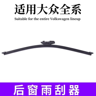 适用大众高尔夫678后窗polo途观L探歌探岳途昂夏朗途锐朗行雨刮器
