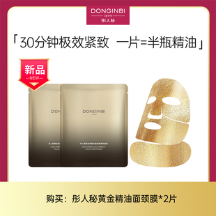 彤人秘黄金精油面颈膜黄金紧致抗皱面部颈部面膜2片