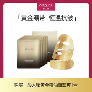 彤人秘 黄金精油面颈膜5片/盒黄金紧致抗皱面部颈部面膜