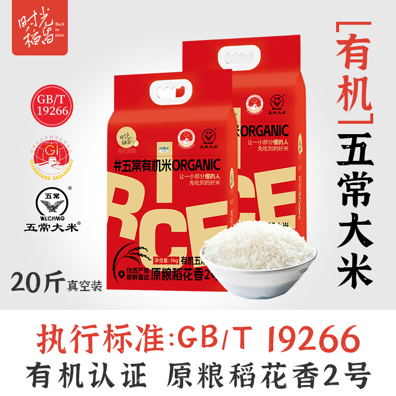 2025新米时光稻留有机大米五常稻花香2号 10斤x2袋农家自产鲜米