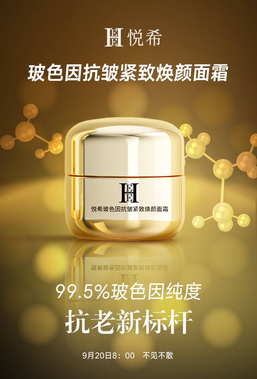 hee悦希玻色因舒缓抗衰精华面霜
