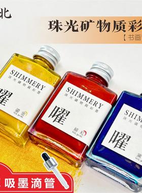 墨北云舍珠光矿物质彩墨曜变色闪墨书画调色彩色墨水墨汁书画专用