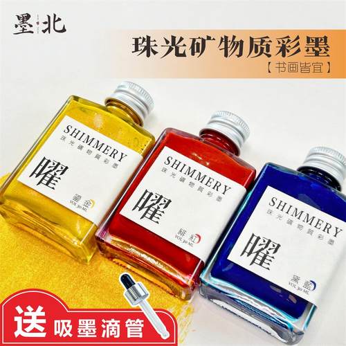 墨北珠光矿物质彩墨曜变色闪墨汁