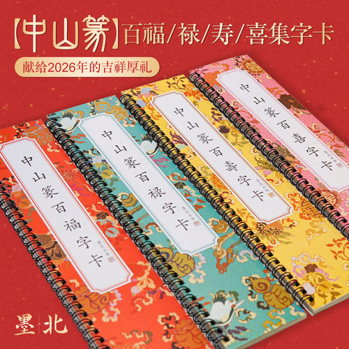 中山篆百福百寿百喜百禄字卡字帖