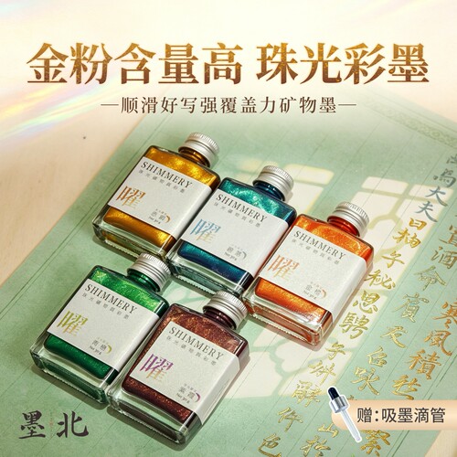 新品墨北珠光矿物质彩墨