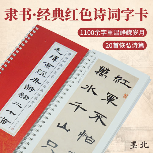 墨北隶书曹全碑红色经典诗词字卡