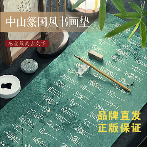 墨北中山篆书画垫抖音同款