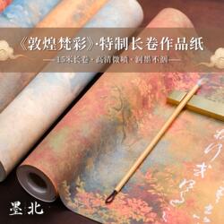 敦煌主题特制加厚涂层宣纸高清微喷长卷书法专用纸半生半熟不洇墨