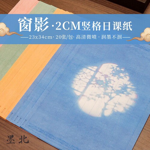 墨北窗影带格日课纸小楷小行书法