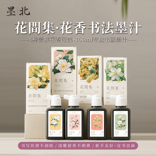 墨北花香墨汁轻胶香味墨书法专用