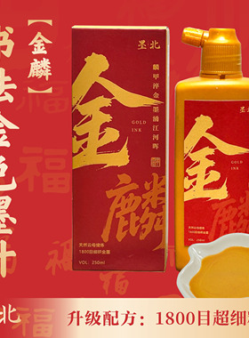 墨北小字专用细腻书画金墨汁书法小楷行书百福专用毛笔抄经朱白墨