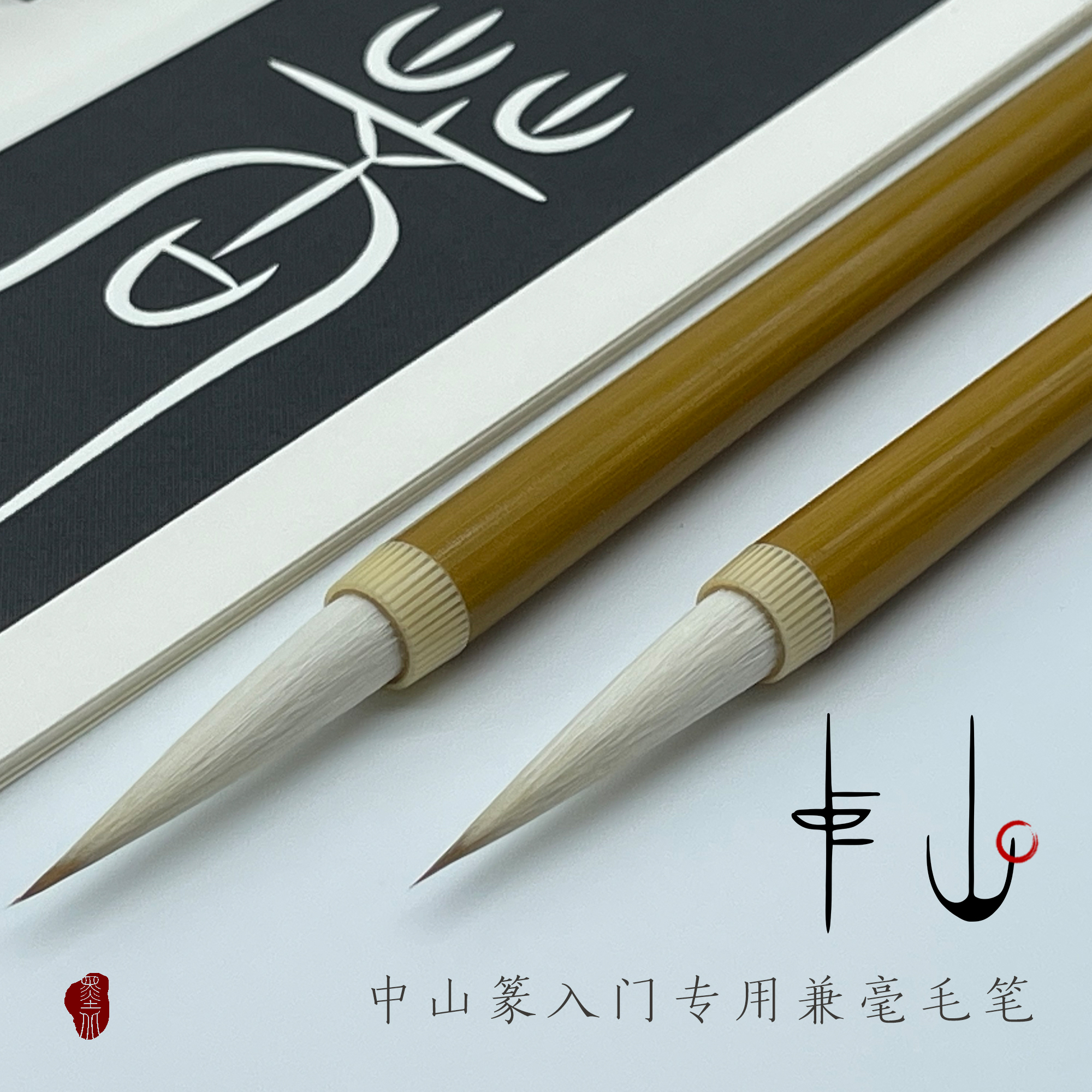 墨北云舍专用毛笔初学者