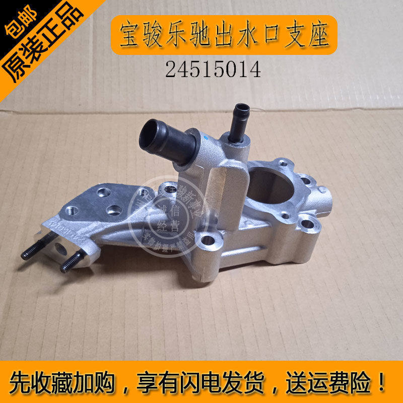 用于宝骏乐驰出水口支座汽车配件