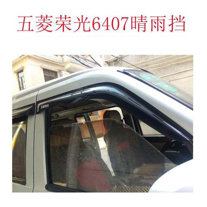 晴雨挡五菱荣光6407纯黑晴雨挡