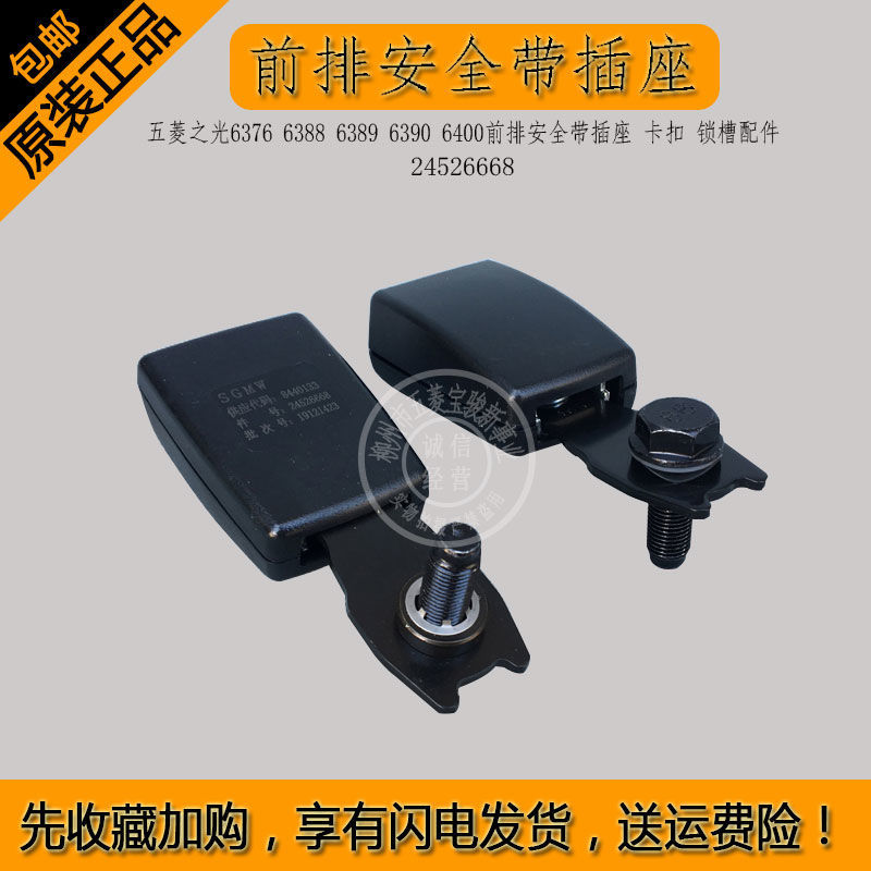 五菱之光6376前排安全带插座
