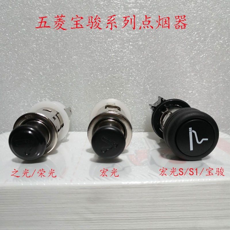 五菱之光荣光宏光点烟器总成