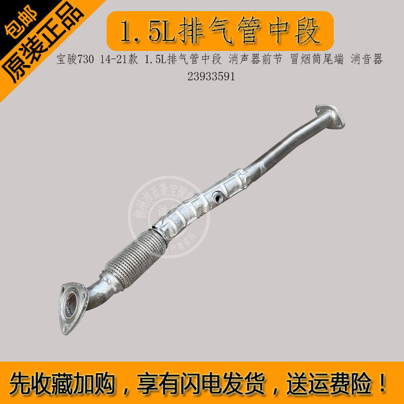 宝骏730 14-21款 1.5L排气管中段 消声器前节 冒烟筒尾端 消音器