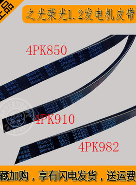 原装五菱之光荣光1.2发电机皮带4PK850空调皮带4PK892 4PK910