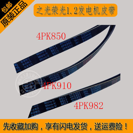 原装五菱之光荣光1.2发电机皮带4PK850空调皮带4PK892 4PK910