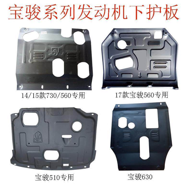 下护板加装改装宝骏发动机挡板