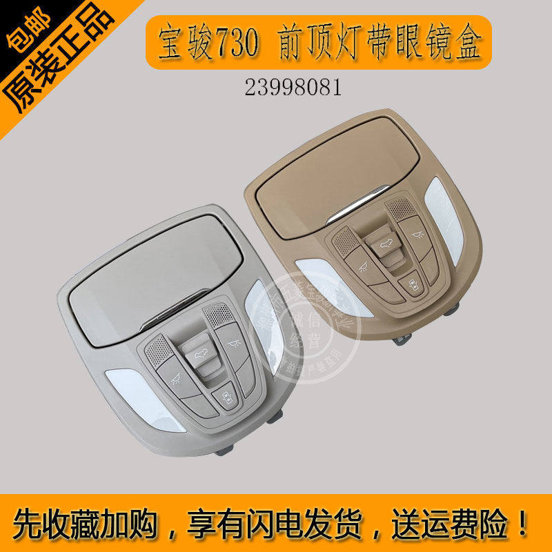 宝骏730前顶灯带眼镜盒