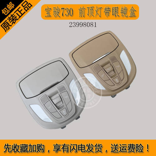 宝骏730前顶灯带眼镜盒