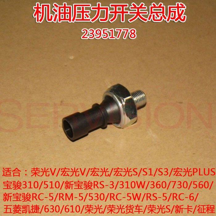 五菱机油压力开关总成23951778荣光V宏光S S1 S3 310 510 RS3 360