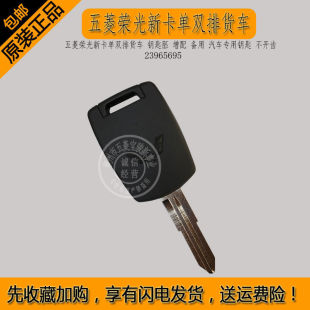 汽车专用钥匙 五菱荣光新卡单双排货车 备用 钥匙胚 不开齿 增配