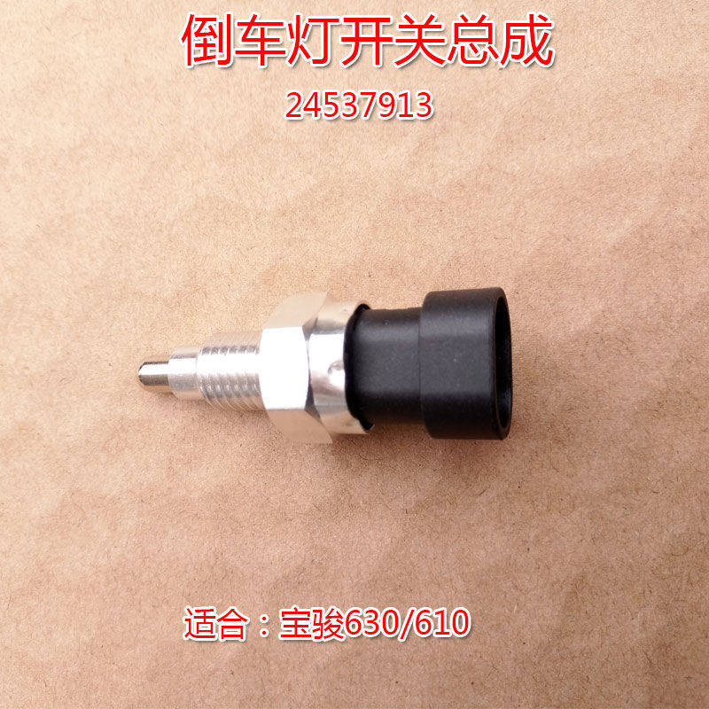 宝骏630610倒车灯开关总成