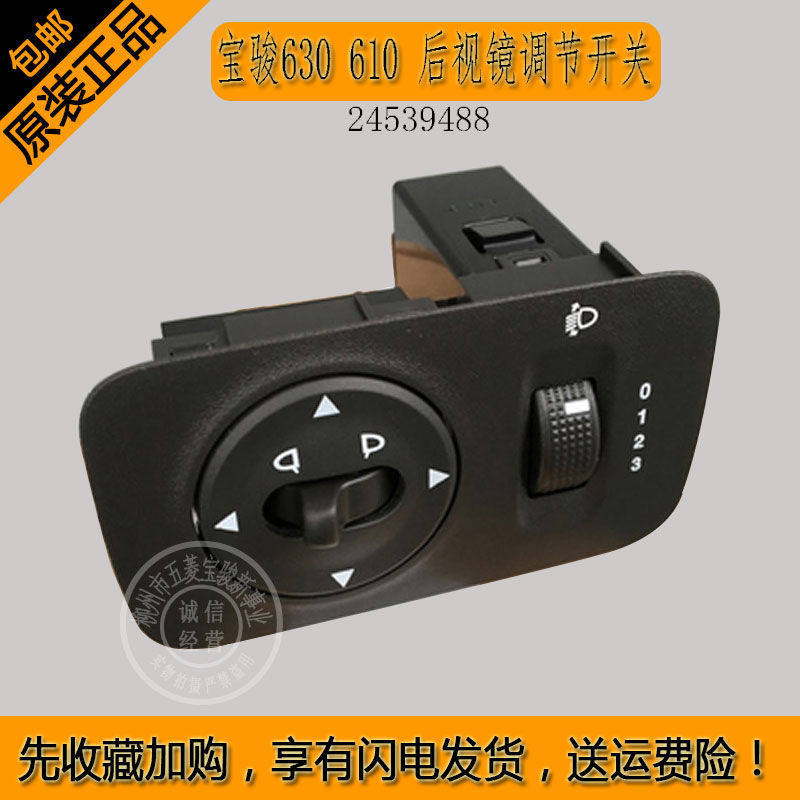 宝骏630610后视镜调节开关