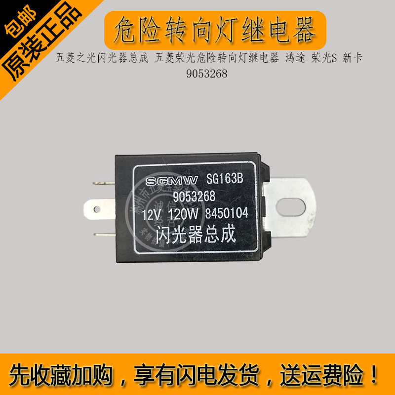 五菱荣光危险转向灯继电器