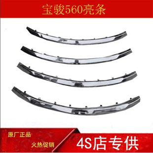 15/16/17款宝骏560 前后杠装饰条正品前后保险杠亮条装饰条