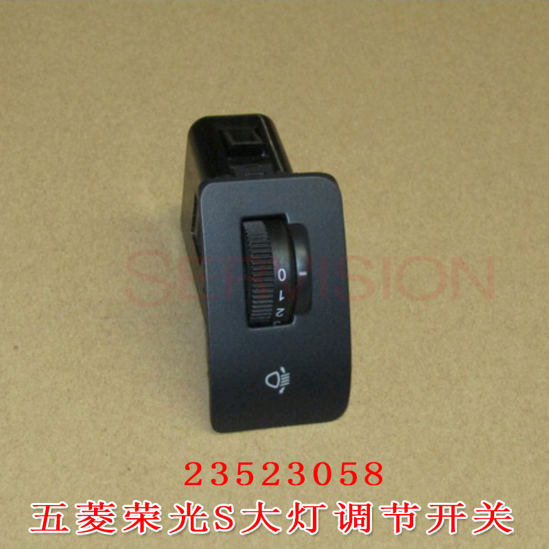 五菱荣光S大灯调节开关