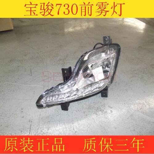 原装宝骏730前雾灯总成