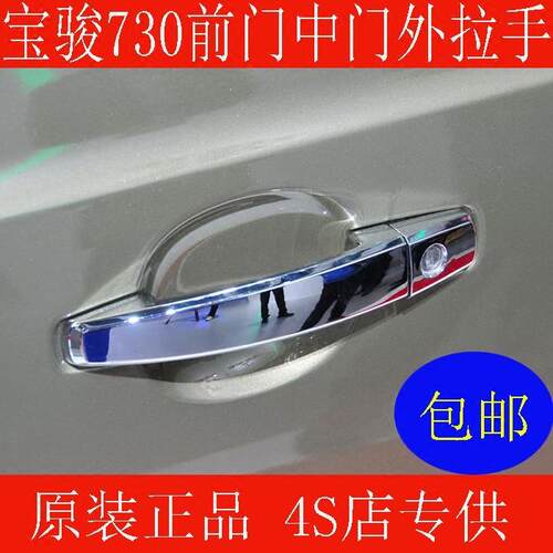 原装宝骏730车门外开手柄