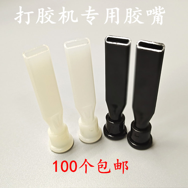 光伏用点胶嘴边框打胶头盛普天山塑料打胶机扁枪头白色平口打胶嘴
