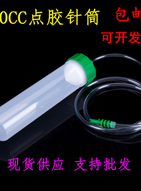 绿色盖200cc点胶针筒200ml点胶机料筒 配件 点胶塑料桶 塑料胶筒