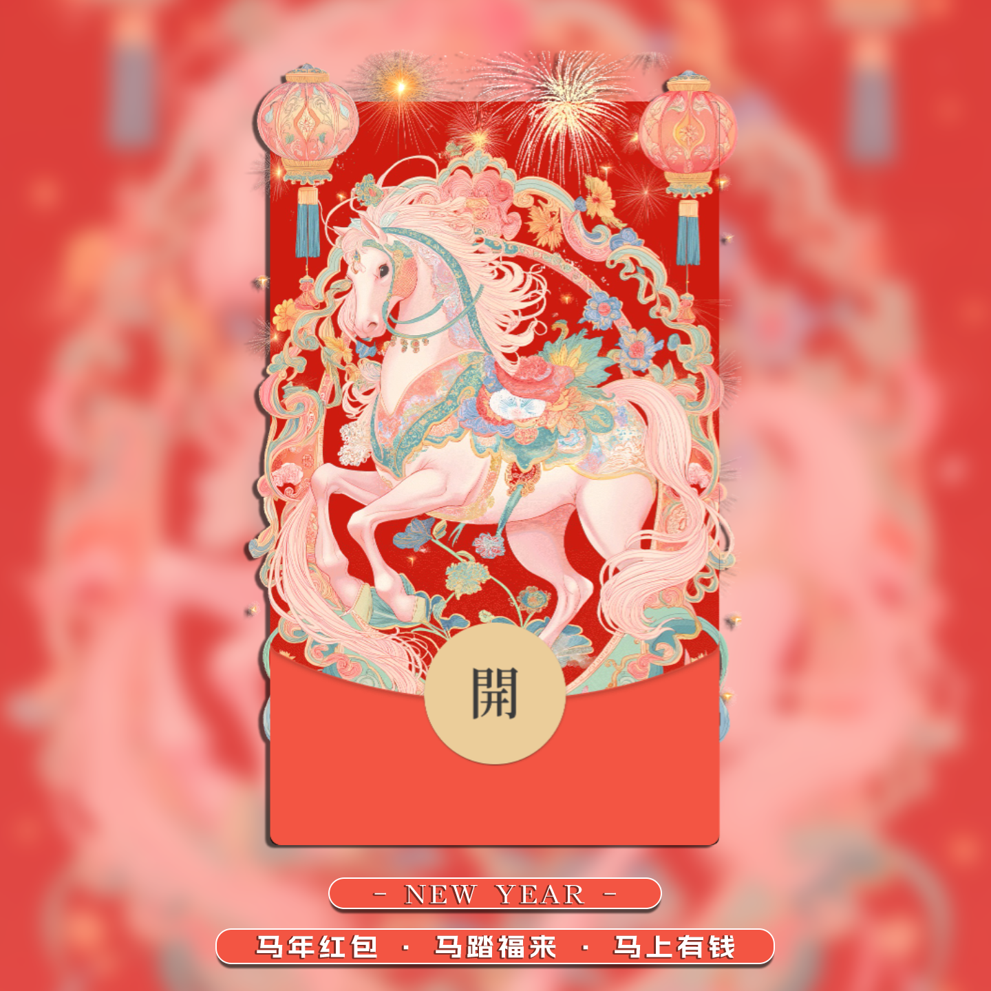 马年微信红包封面2026动态红包封面动态音乐新年拜年祥云纹样利是