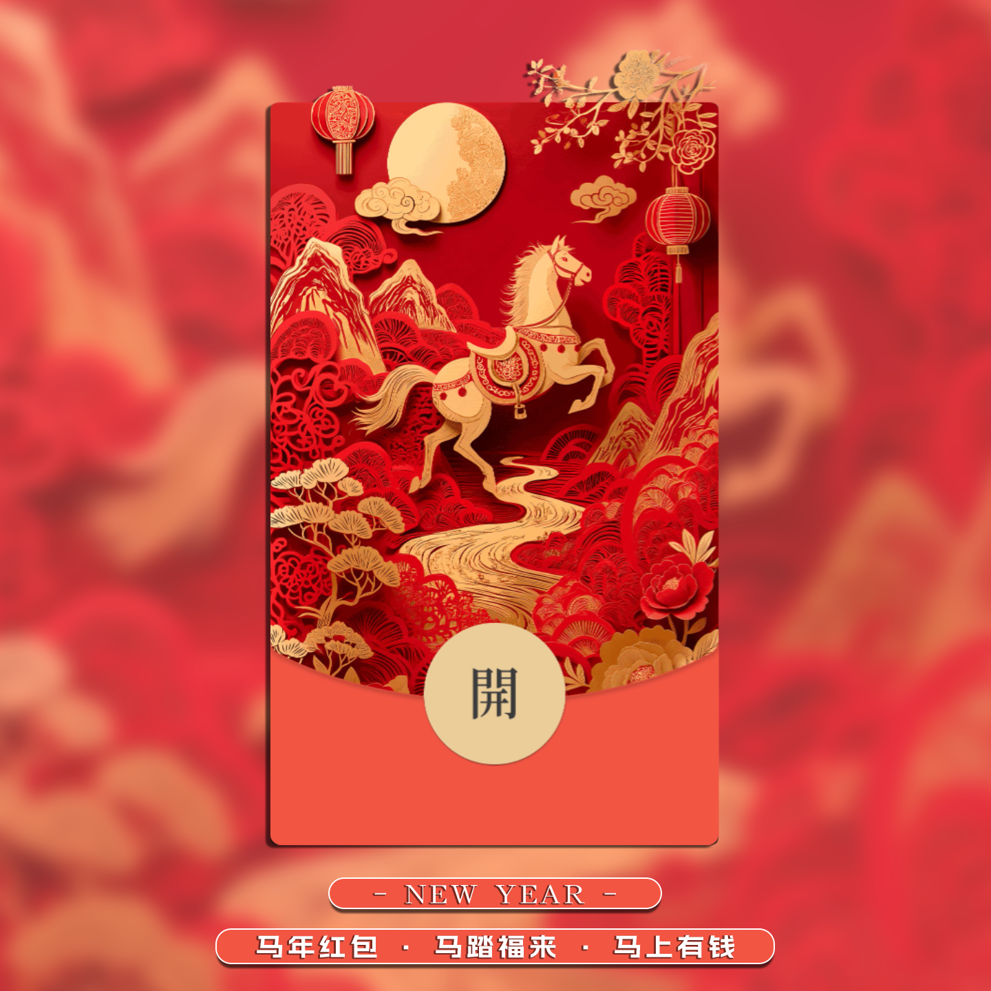 马年微信红包封面2026年微信红包封面动态春节拜年新年红包封面