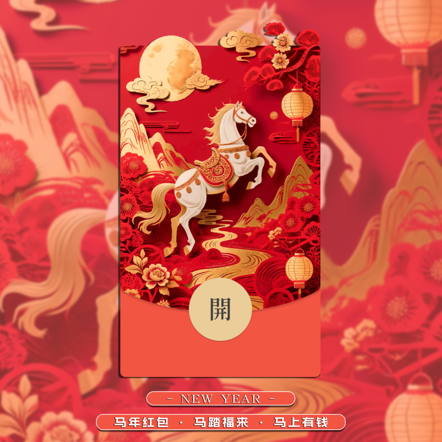 微信红包封面2026马年动态红包封面动态音乐春节拜年喜庆剪纸纹样
