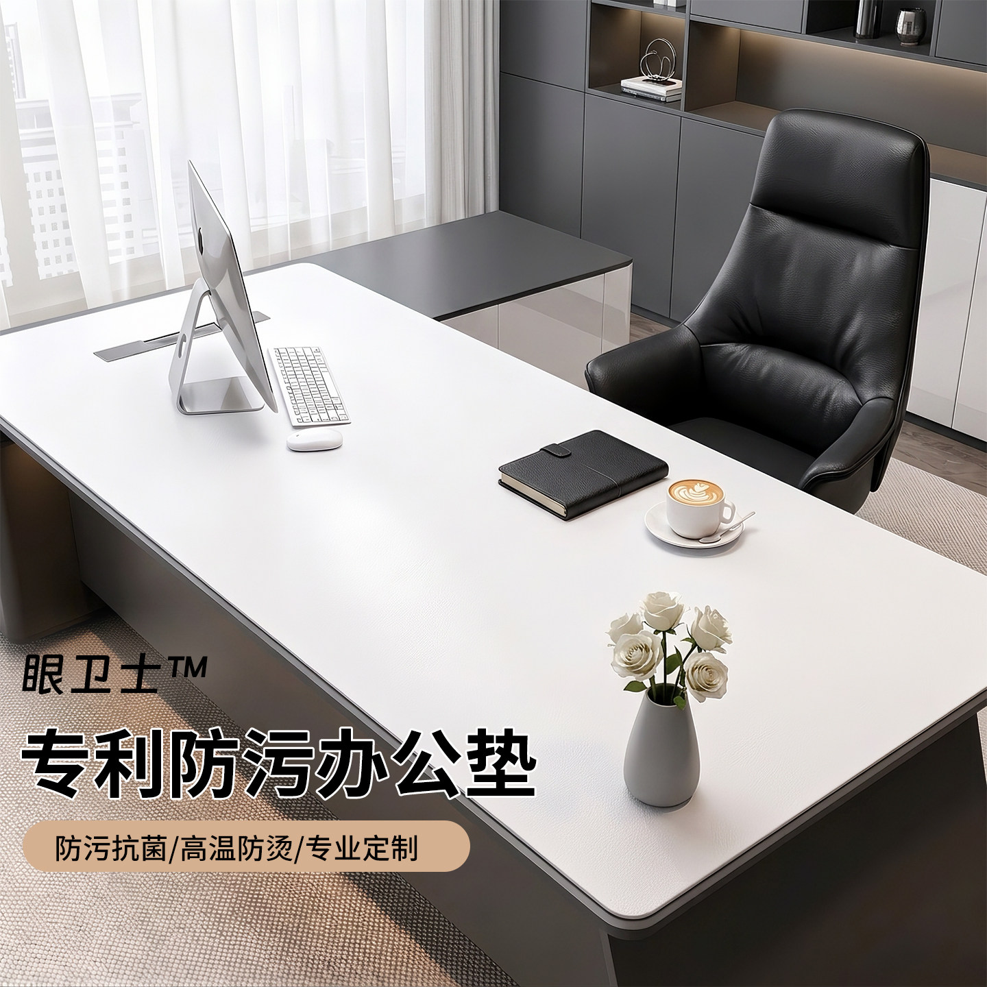 【眼卫士】专利防污办公桌垫