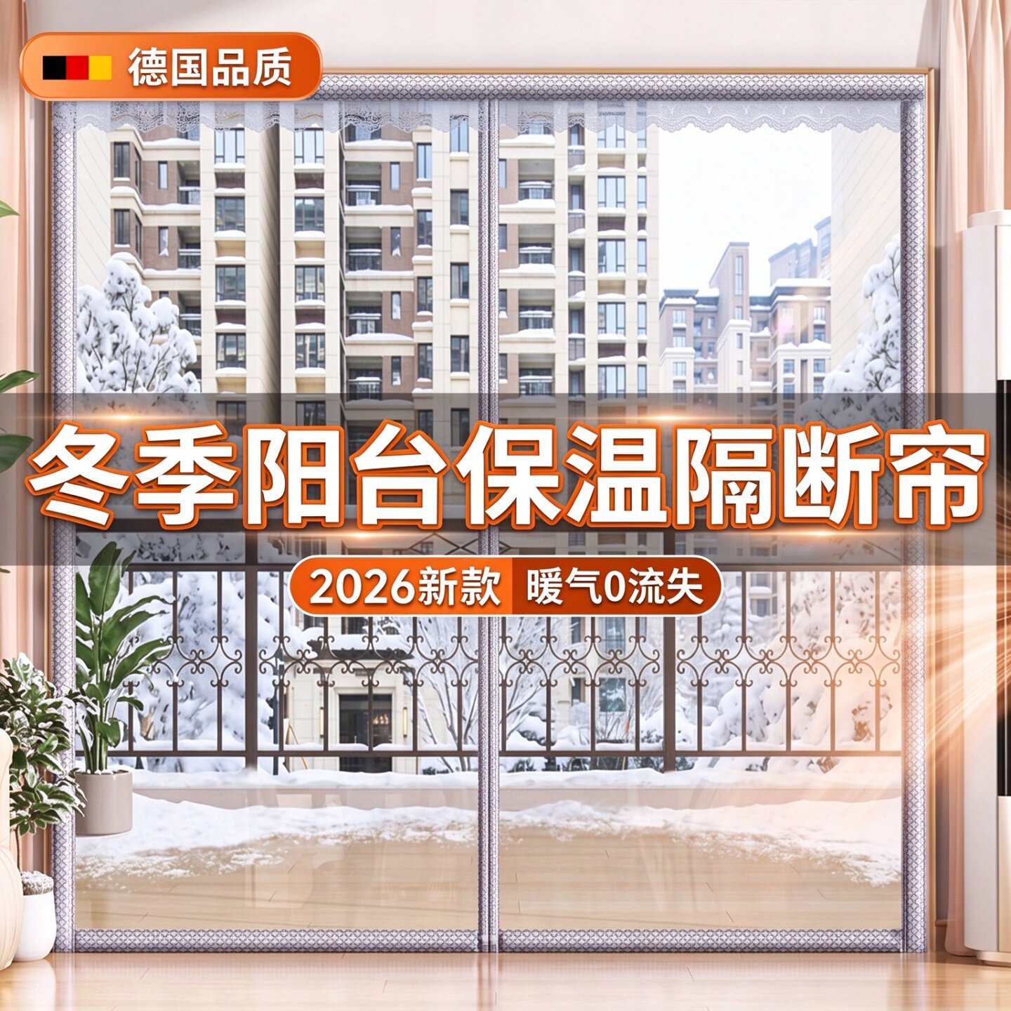 【阳台专用】冬季防冷气门帘